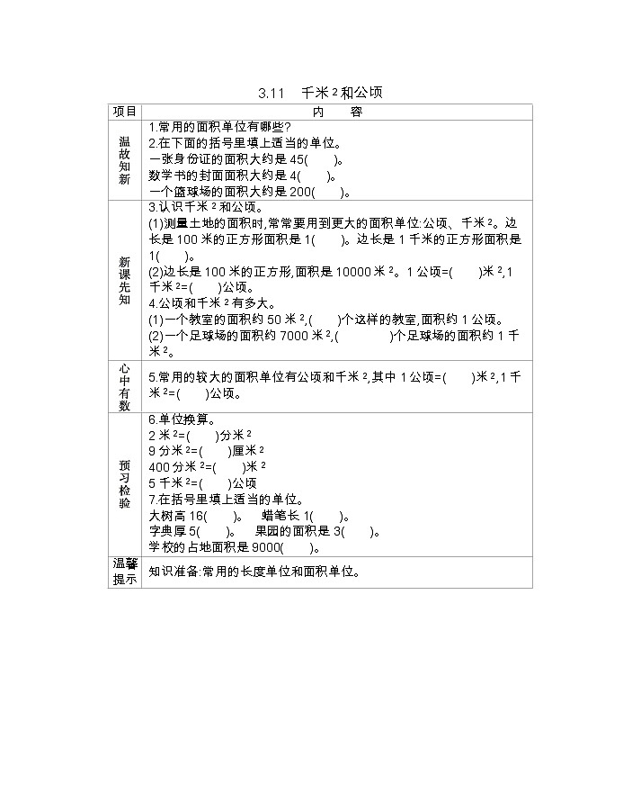 3.11  《平方千米和公顷》 学案01