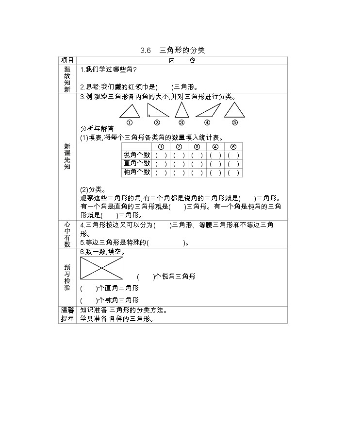 3.6  《三角形的分类》 学案01