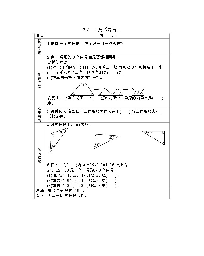 3.7  《三角形内角和》 学案01