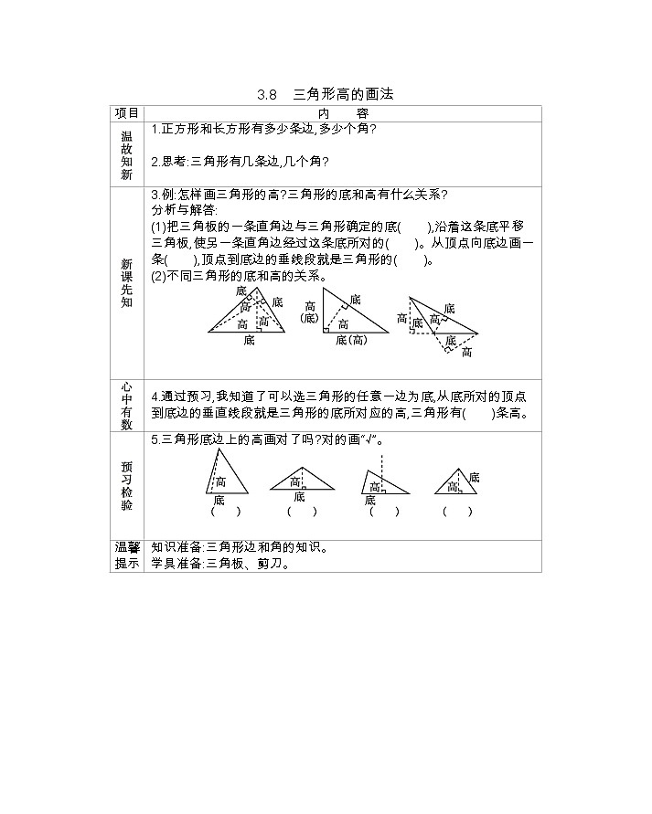 3.8  《三角形高的画法》 学案01