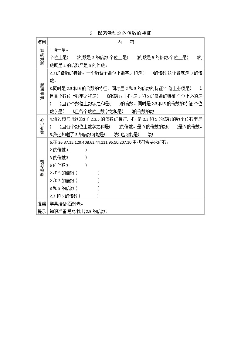 3.3　《探索活动3的倍数的特征》 学案01