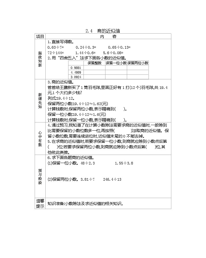 2.4 《商的近似值》 学案01
