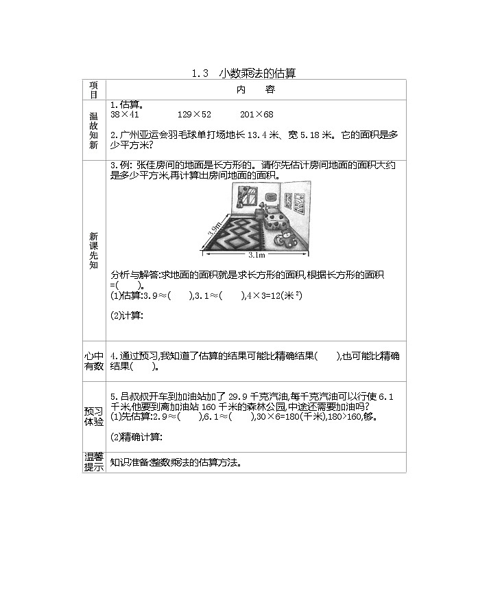 1.3 《小数乘法的估算》 学案01