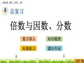 《总复习--- 倍数与因数、分数》 课件