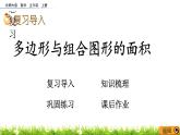 《总复习----多边形与组合图形的面积》 课件