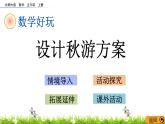 《數(shù)學(xué)好玩---設(shè)計秋游方案》 課件