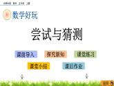 《數(shù)學(xué)好玩---嘗試與猜測》 課件