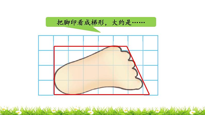 6.2 《不规则图形的面积》 课件05