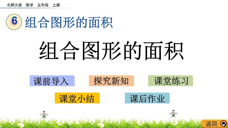 6.1 《组合图形的面积》 课件+素材01