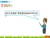 6.1 《組合圖形的面積》 課件+素材