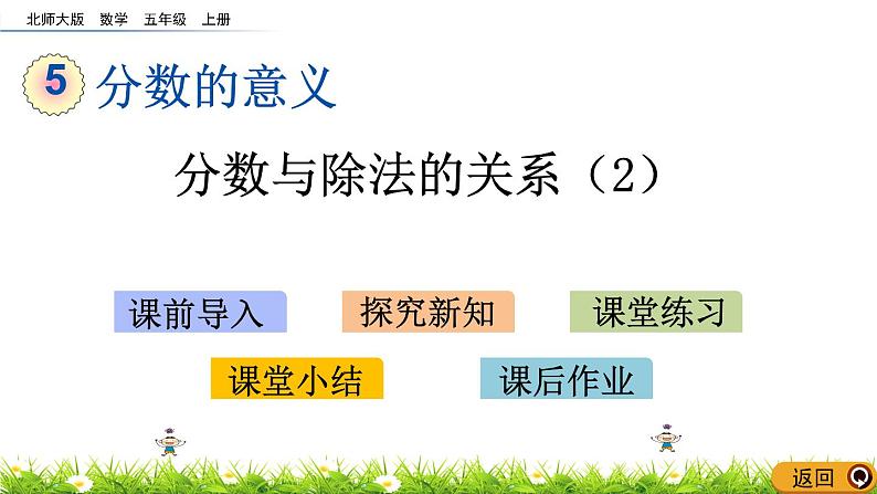 5.5 《分数与除法的关系（2）》 课件第1页