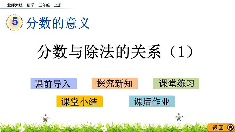 5.4 《分数与除法的关系（1）》 课件01