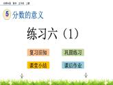 5.7 《分数的意义---练习六（1） 课件