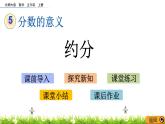 5.10 《约分》 课件