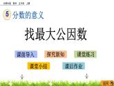5.9 《找最大公因數(shù)》 課件