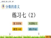 5.14 《分数的意义---练习七（2） 课件