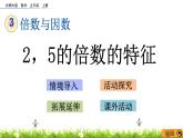 3.2 《2，5的倍數(shù)的特征》 課件