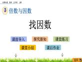3.4 《找因數(shù)》 課件