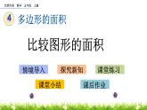 4.1 《比较图形的面积》 课件