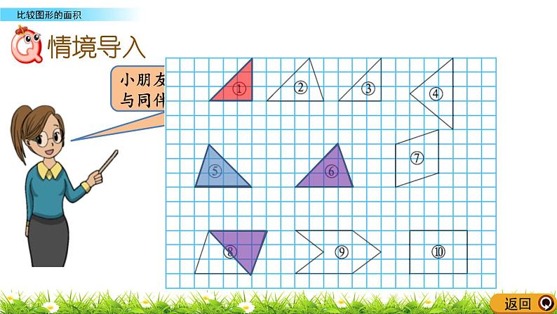 4.1 《比较图形的面积》 课件02