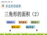 4.6 《三角形的面积（2）》 课件