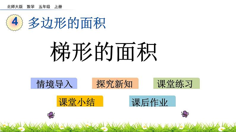 4.7 《梯形的面积》 课件+素材01