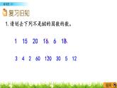 3.6 《 因數(shù)與倍數(shù)---練習(xí)四（1）》 課件
