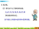 3.6 《 因數(shù)與倍數(shù)---練習(xí)四（1）》 課件