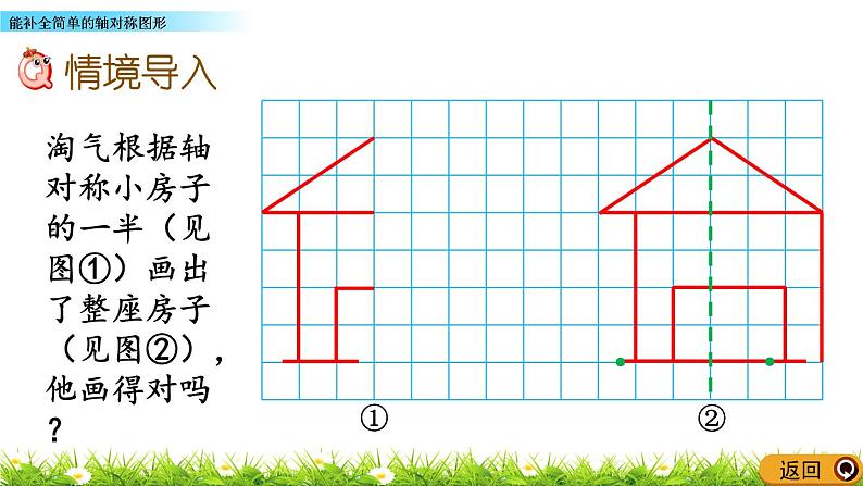 2.2 《能补全简单的轴对称图形》 课件第2页