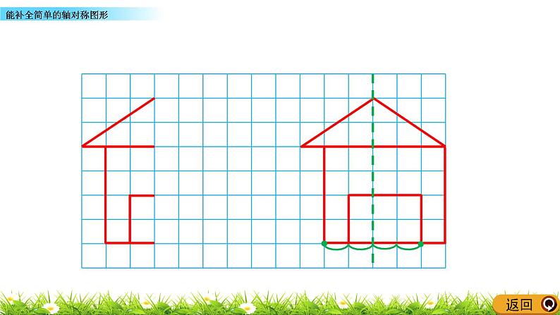 2.2 《能补全简单的轴对称图形》 课件第5页