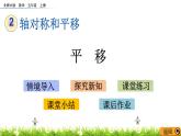 2.3 《平移》 課件