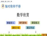 2.4 《數(shù)學(xué)欣賞》 課件