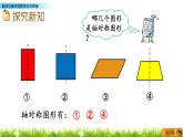 2.1 《能畫出軸對(duì)稱圖形的對(duì)稱軸》 課件