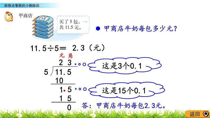 1.1 《除数是整数的小数除法》 课件05