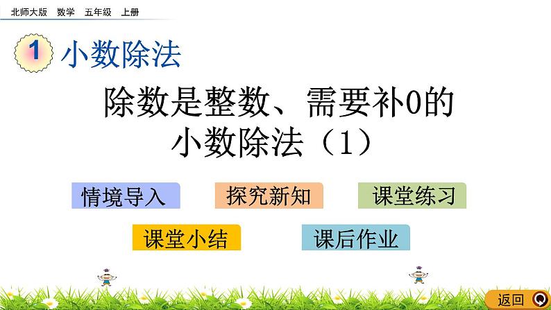 1.2 《除数是整数、需要补0的小数除法（1）》 课件第1页