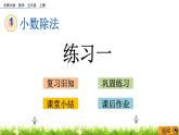 1.6 《小數(shù)除法---練習一》 課件