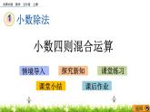 1.10 《小數(shù)四則混合運算》 課件