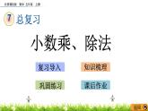 7.1 《总复习---小数乘、除法》 课件