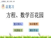 7.2 《总复习---方程、数学百花园》 课件