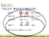 7.2 《总复习---方程、数学百花园》 课件