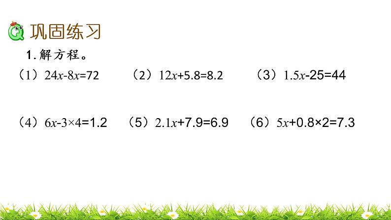 7.2 《总复习---方程、数学百花园》 课件05