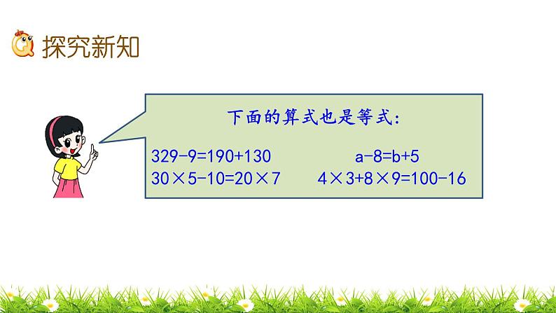 5.2.1 《认识等式》 课件第4页