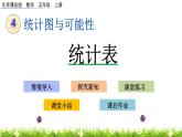 4.1.1 《统计表》 课件