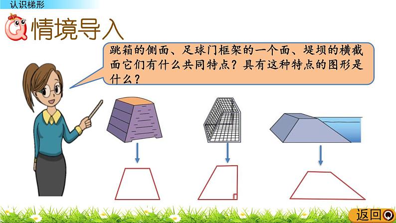 3.2.1 《认识梯形》 课件02