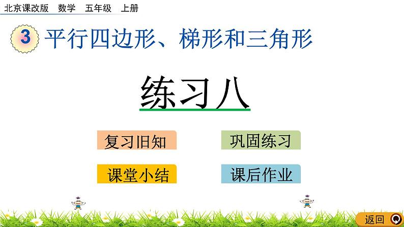 3.1.2 《认识平行四边形---练习八》 课件01