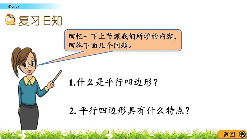 3.1.2 《认识平行四边形---练习八》 课件02