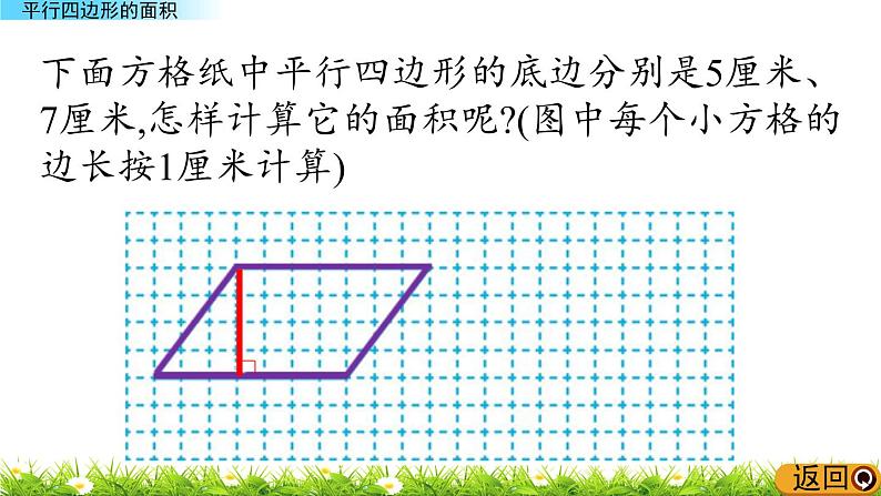 3.1.3 《平行四边形的面积》 课件07