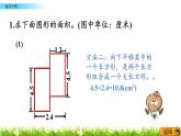 3.4.2 《组合图形的面积---练习十四》 课件