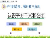3.5 《認(rèn)識平方千米和公頃》 課件