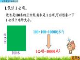 3.5 《认识平方千米和公顷》 课件